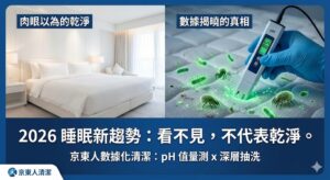 2026 床墊清潔推薦｜京東人數據化深層抽洗：pH值量測與 EPA 認證藥劑