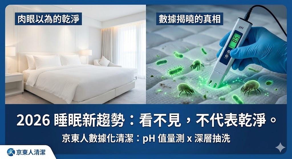 2026 床墊清潔推薦｜京東人數據化深層抽洗：pH值量測與 EPA 認證藥劑