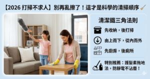 2026 居家清潔全攻略：省力清掃順序與專業去汙秘訣 | 京東人
