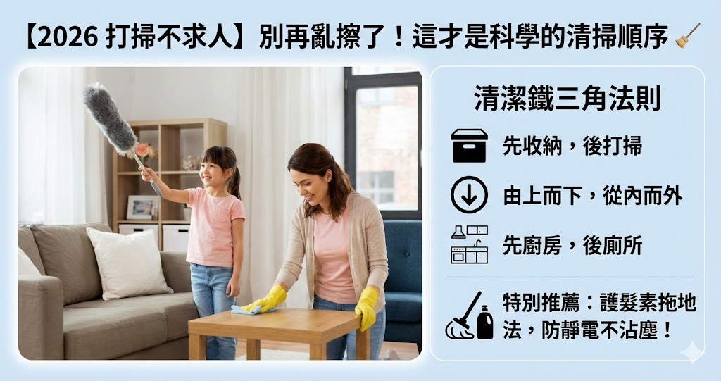2026 居家清潔全攻略：省力清掃順序與專業去汙秘訣 | 京東人