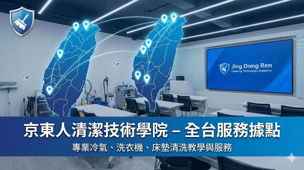 京東人全台服務據點